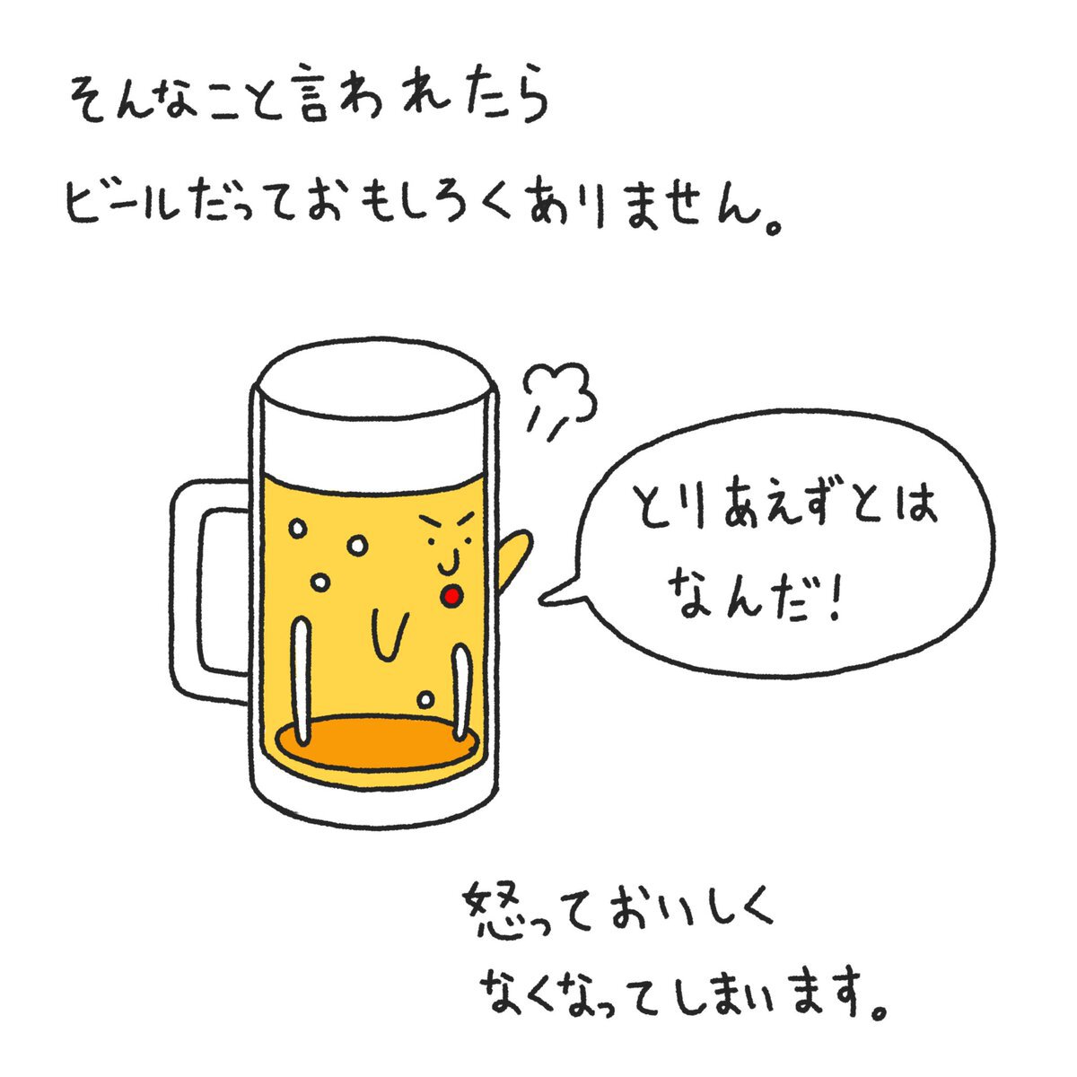 とりあえずビールで！」は失礼？ビールの気持ちを描いたイラストに癒される - Togetter [トゥギャッター]