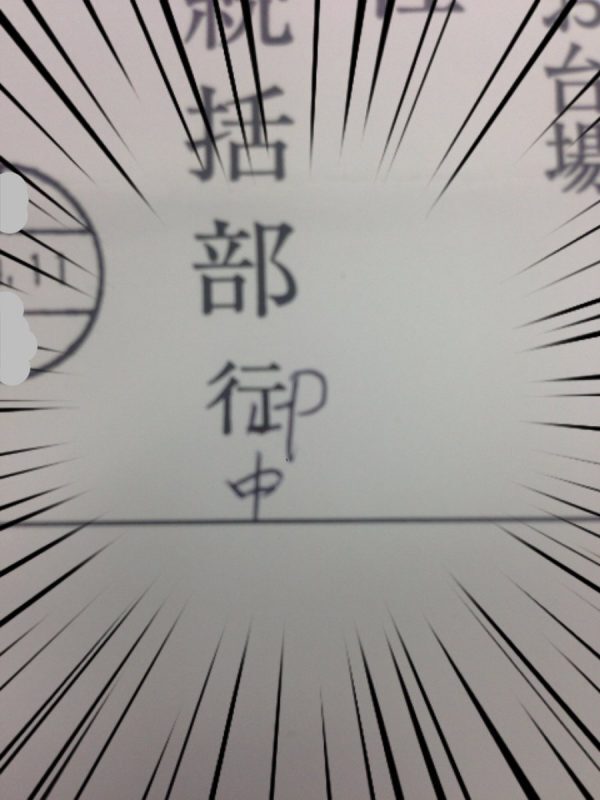 返信用封筒の宛先に印字された「行」が斬新なスタイルで「御中」に書き換えられていた - Togetter [トゥギャッター]