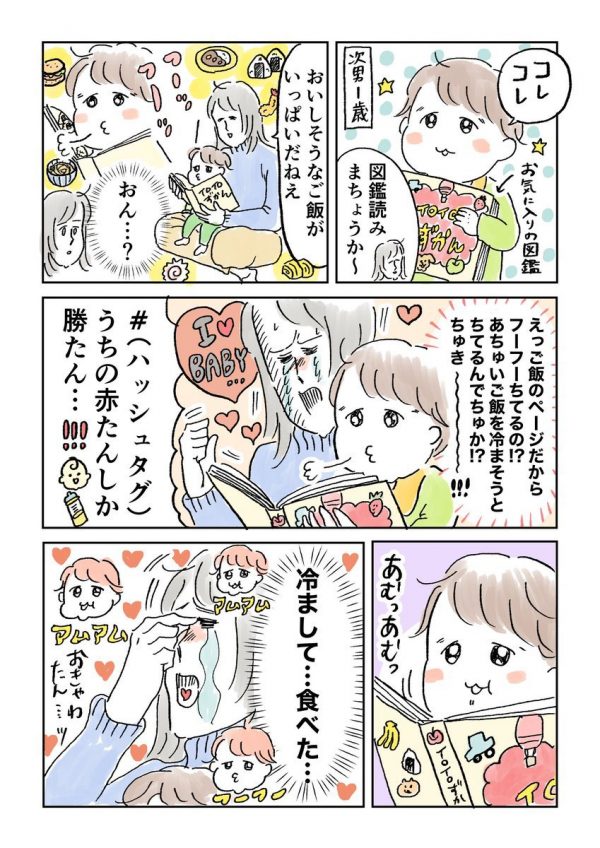漫画】図鑑のご飯のページに向かってフーフー…1歳次男のかわいすぎる 