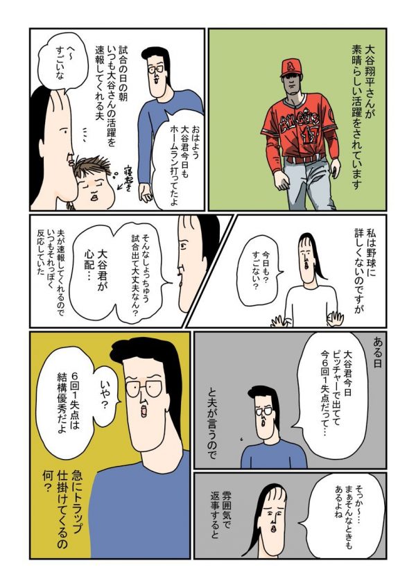 漫画】野球に詳しくなくて…大谷翔平投手の活躍について話す夫の雰囲気に合わせて返事したらまさかの試合成績だった - Togetter [トゥギャッター]