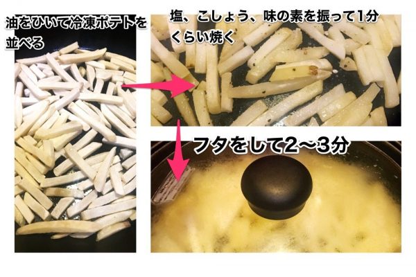 冷凍ポテト フライパン 安い 焼く