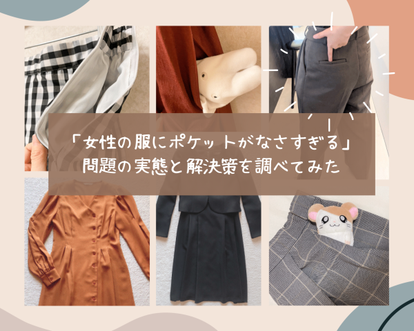 ポケットのない服に 旅行に行くときはポケットの多い服が便利 でも セーターのように ポッケのない服にも ポッケをつけられちゃうんです