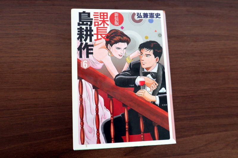 課長 島耕作』第1巻を読むと昭和の文化がエグいほどダイレクトに