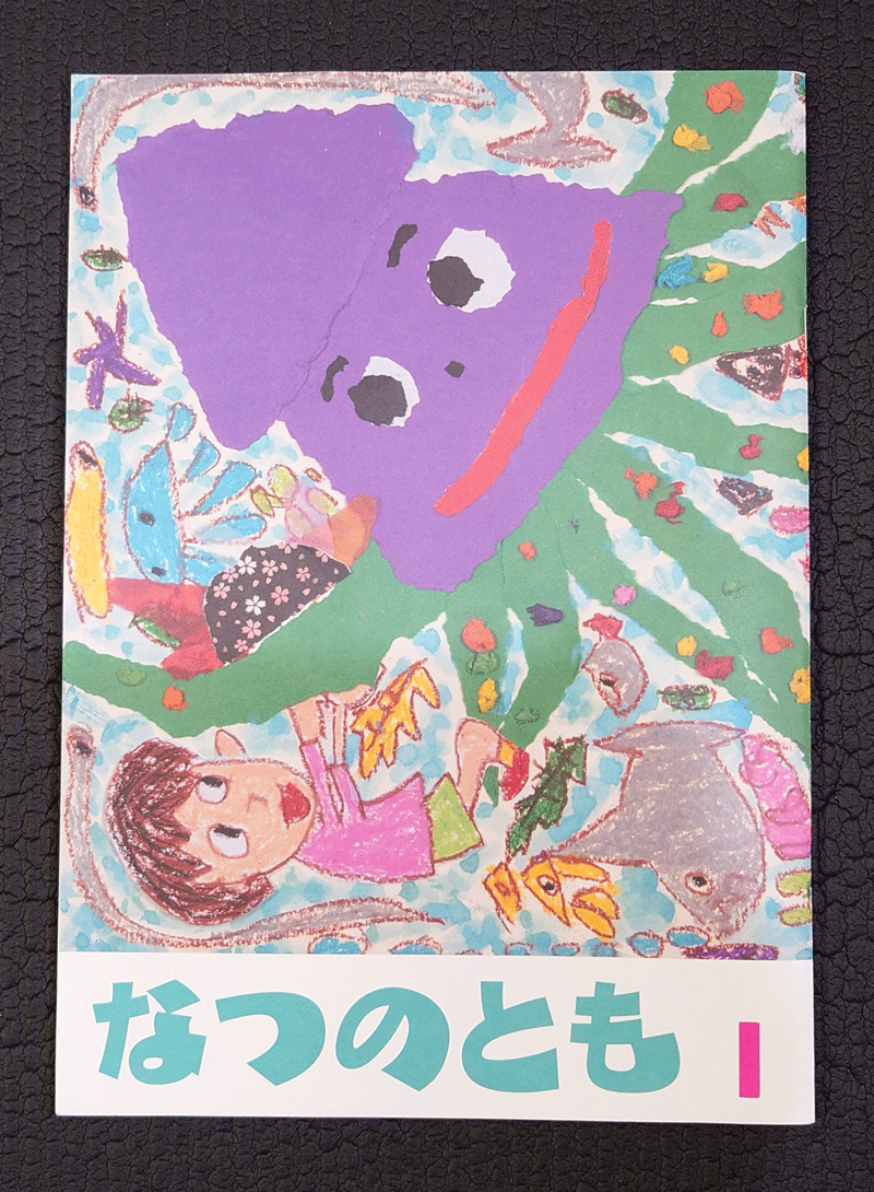 夏 の 友