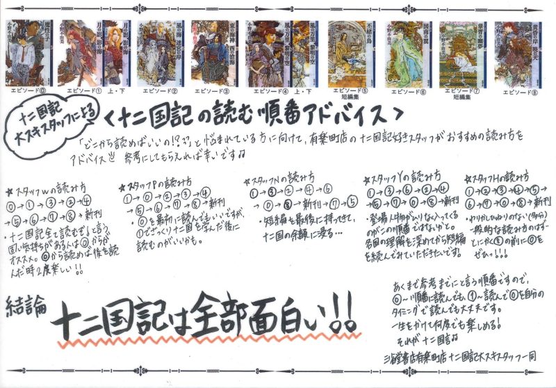 十二国記』シリーズ、どこから読むべき？丸善ジュンク堂書店と