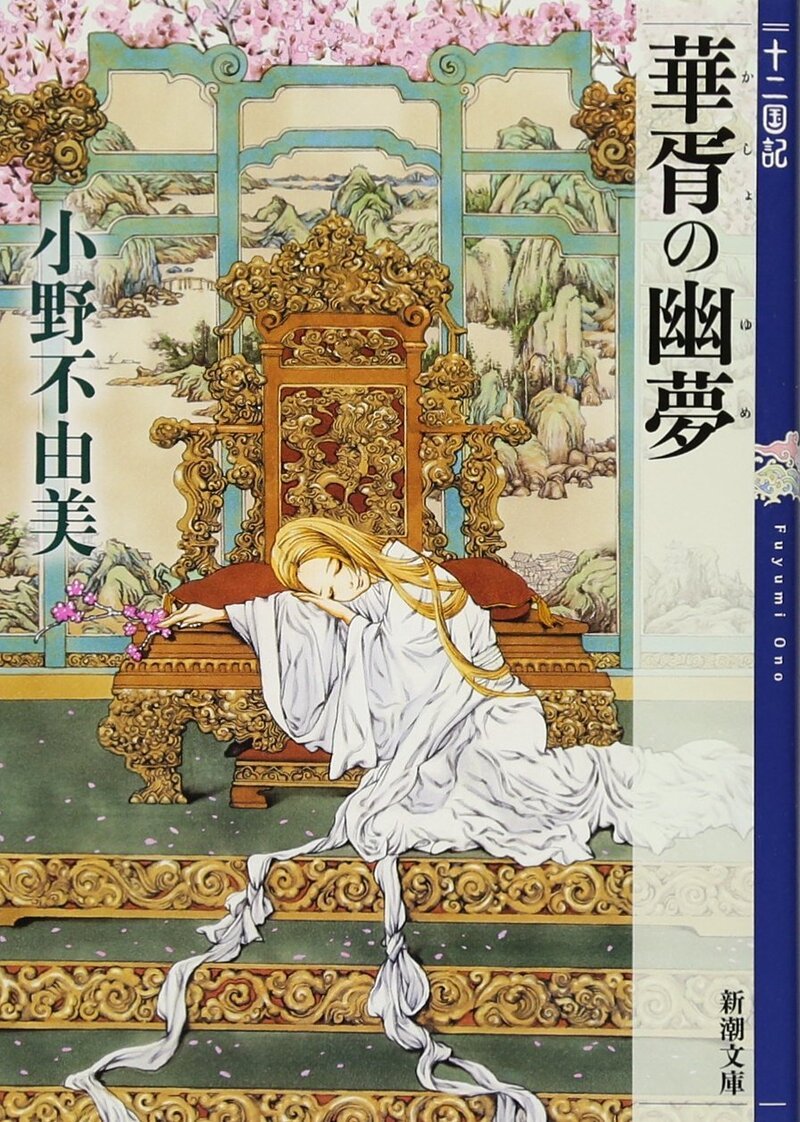 十二国記シリーズ　最後2巻抜け？ 十二国記」新作画集のカバーイラスト初公開！ 圧倒的に美麗な“泰